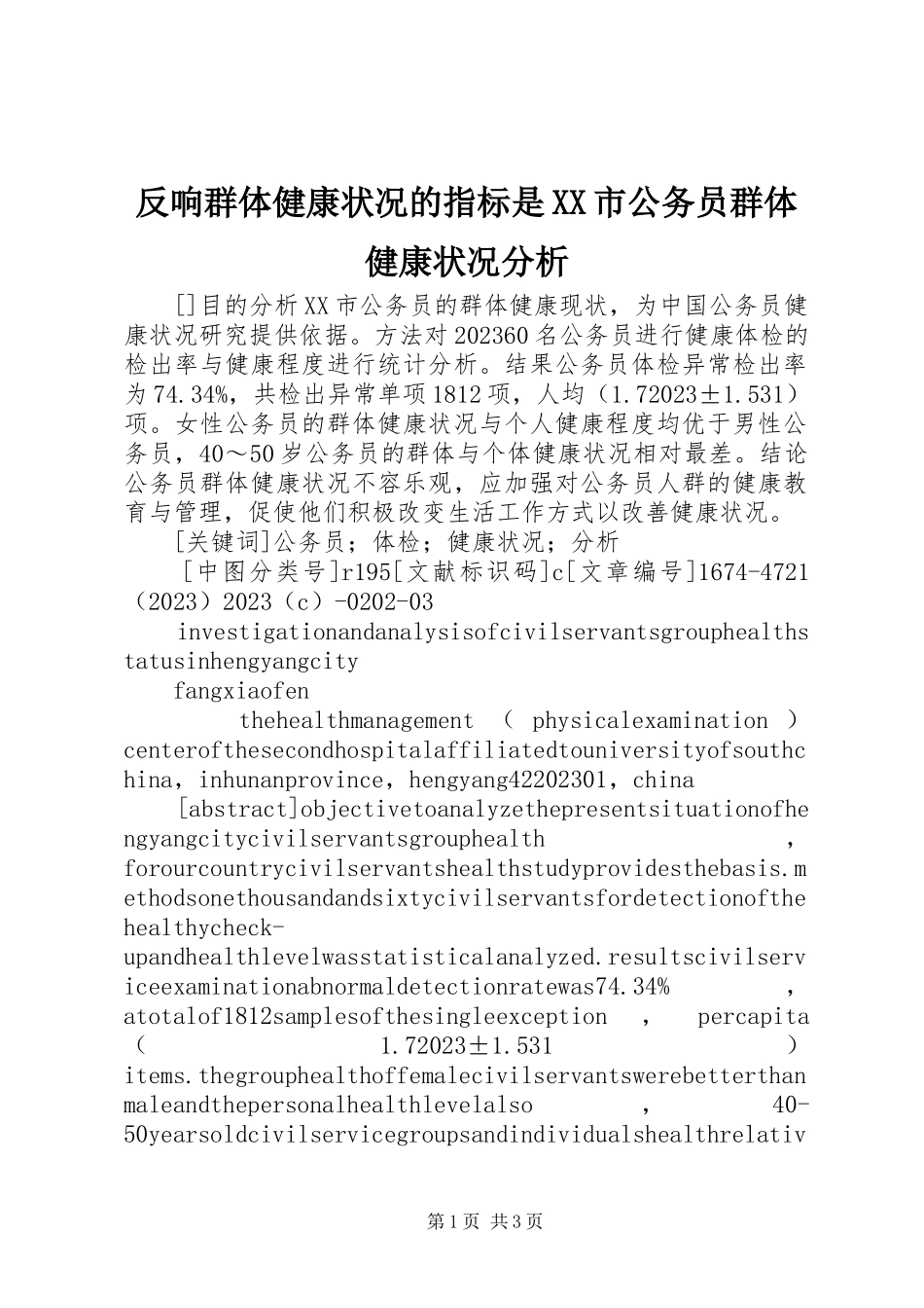 2023年反应群体健康状况的指标是XX市公务员群体健康状况分析.docx_第1页