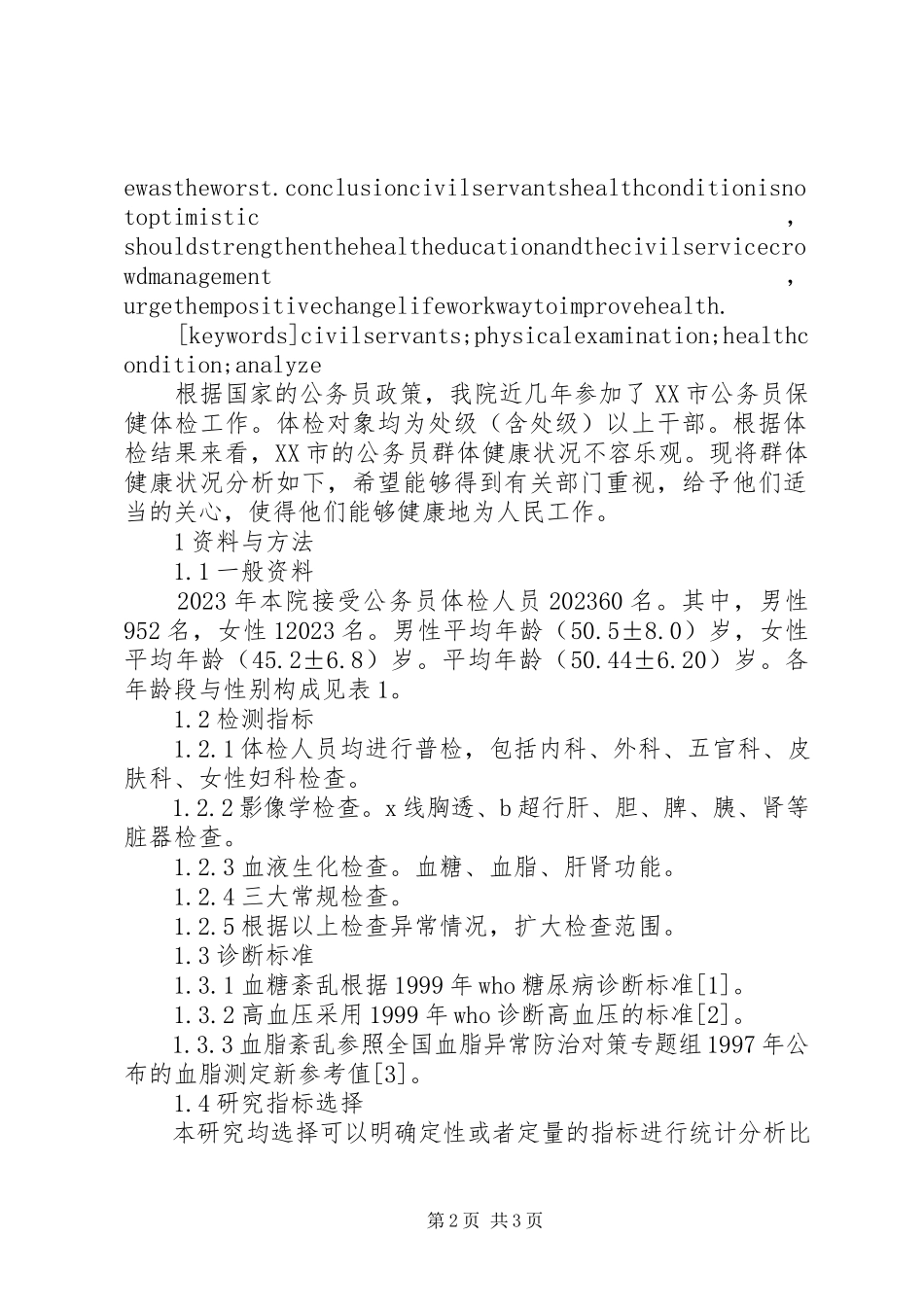 2023年反应群体健康状况的指标是XX市公务员群体健康状况分析.docx_第2页