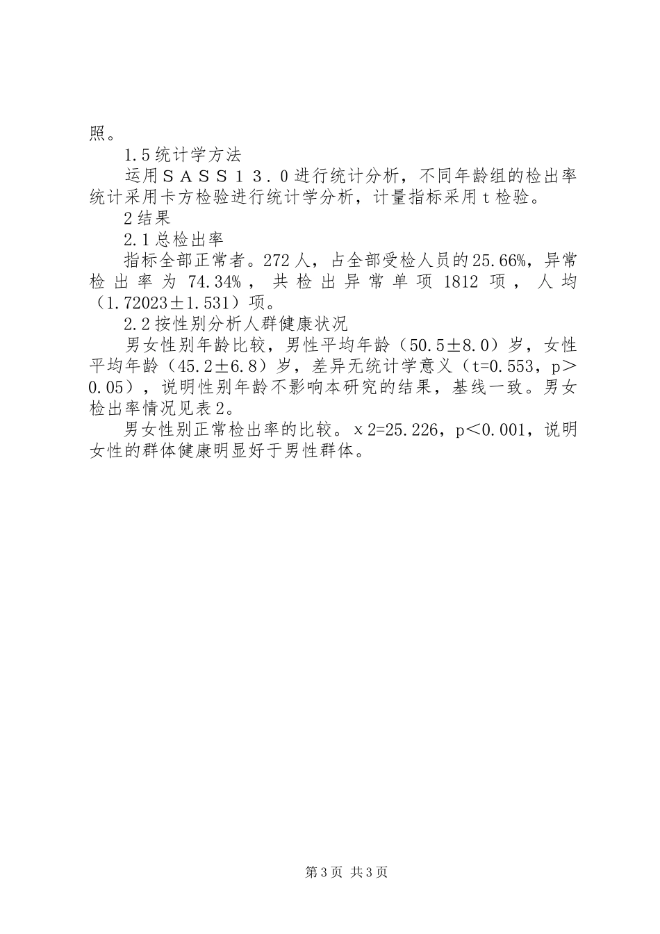 2023年反应群体健康状况的指标是XX市公务员群体健康状况分析.docx_第3页