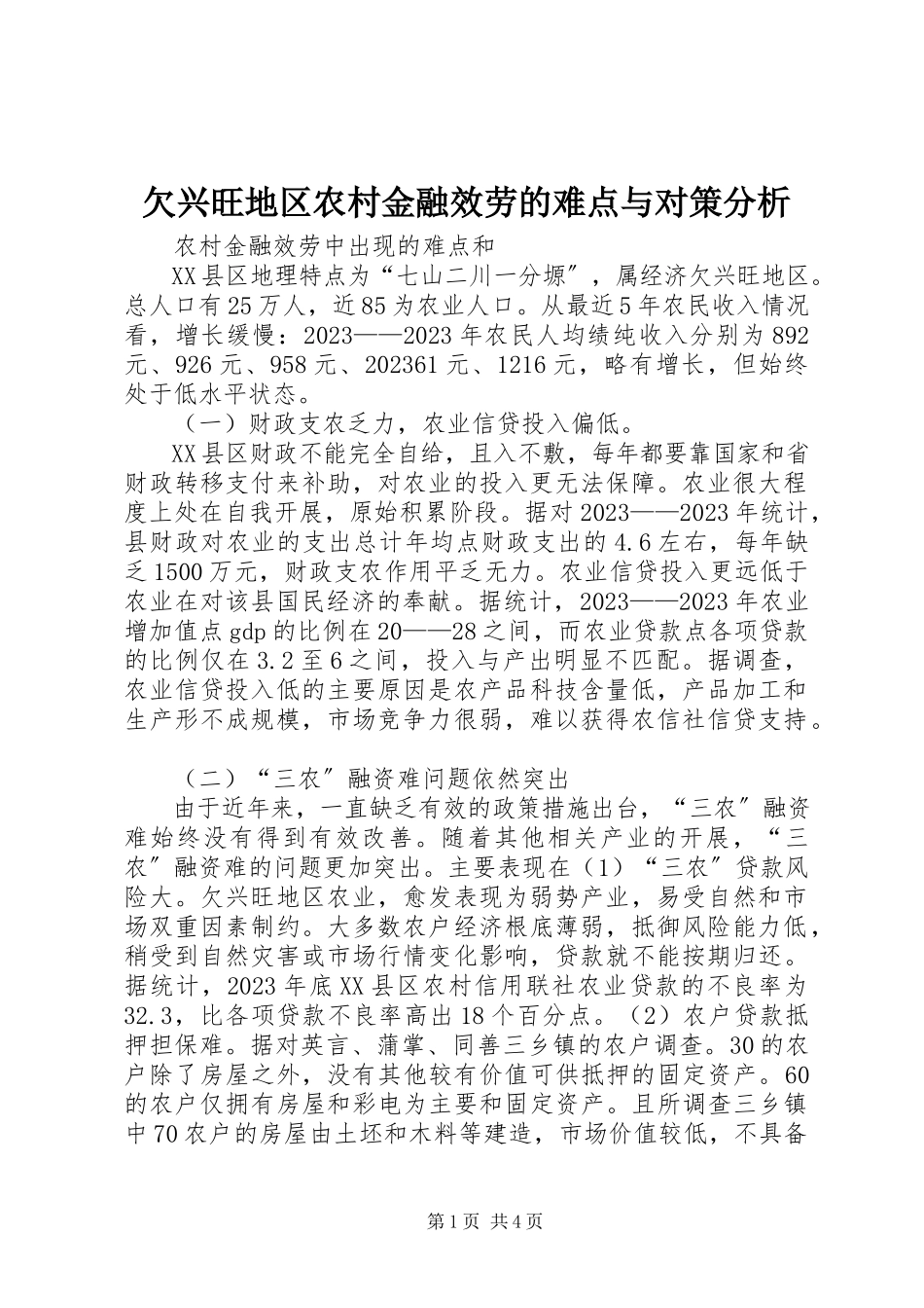 2023年欠发达地区农村金融服务的难点与对策分析.docx_第1页