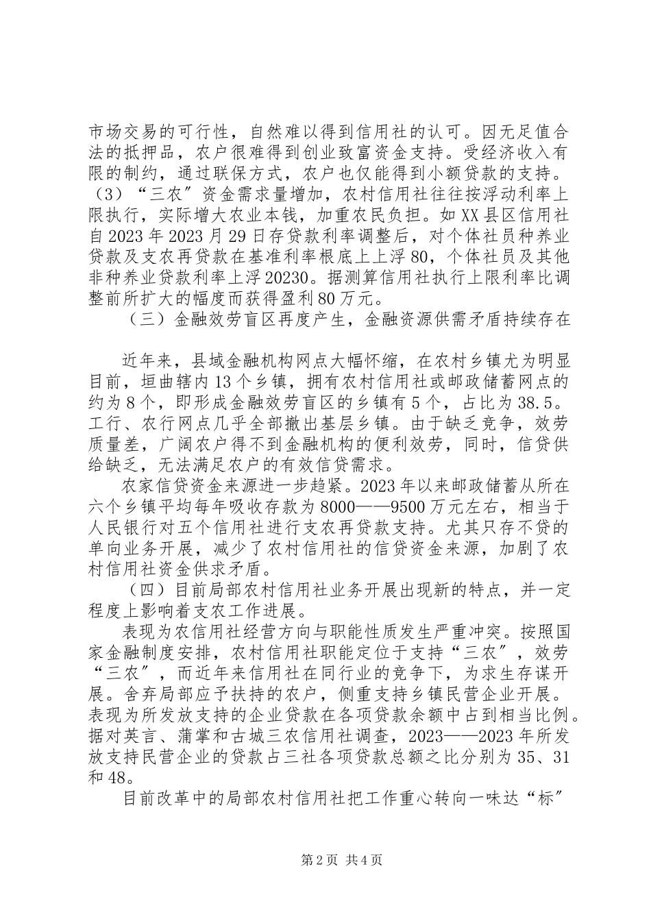 2023年欠发达地区农村金融服务的难点与对策分析.docx_第2页