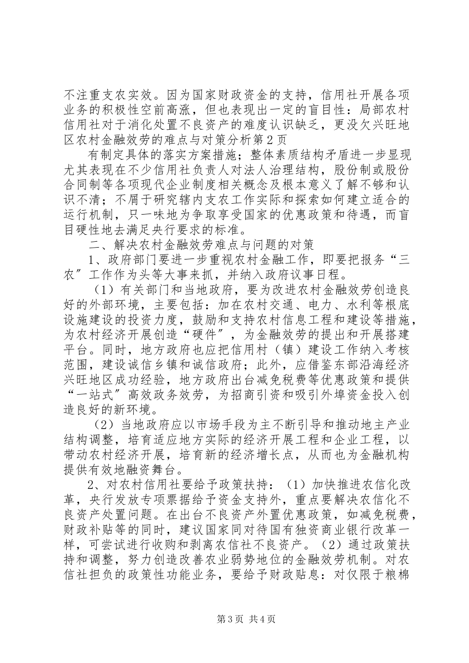 2023年欠发达地区农村金融服务的难点与对策分析.docx_第3页