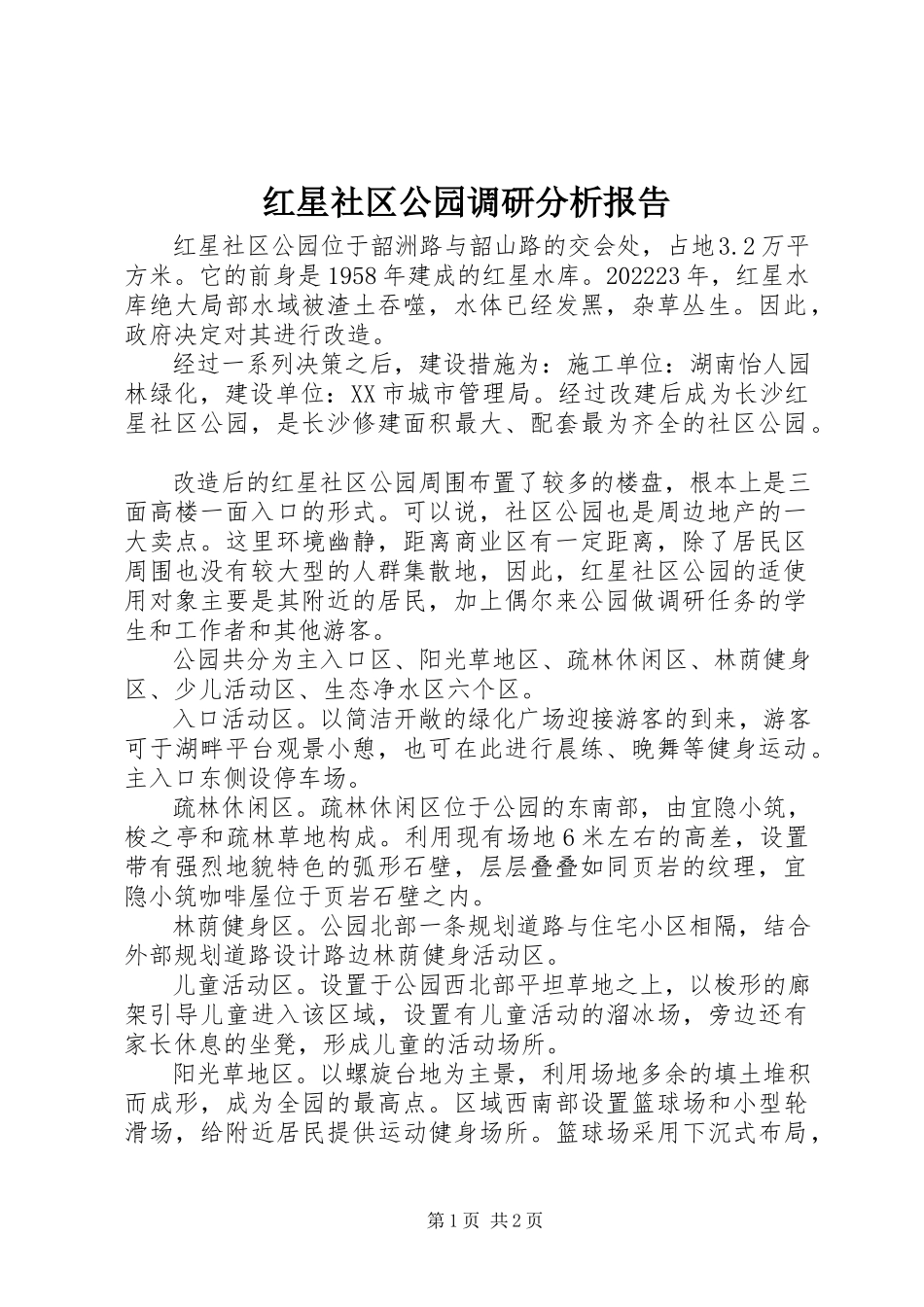 2023年红星社区公园调研分析报告.docx_第1页