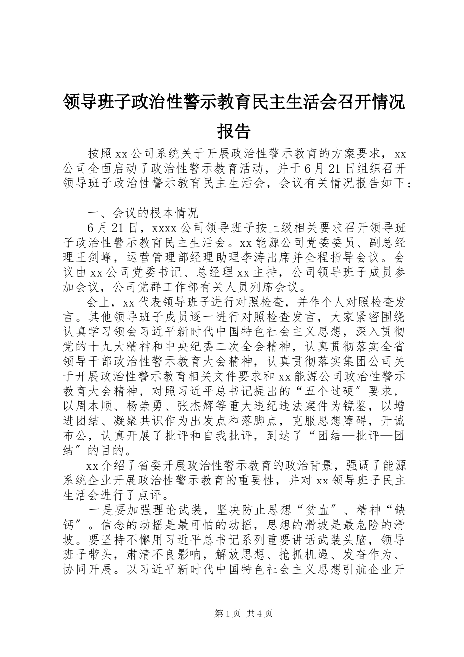 2023年领导班子政治性警示教育民主生活会召开情况报告.docx_第1页
