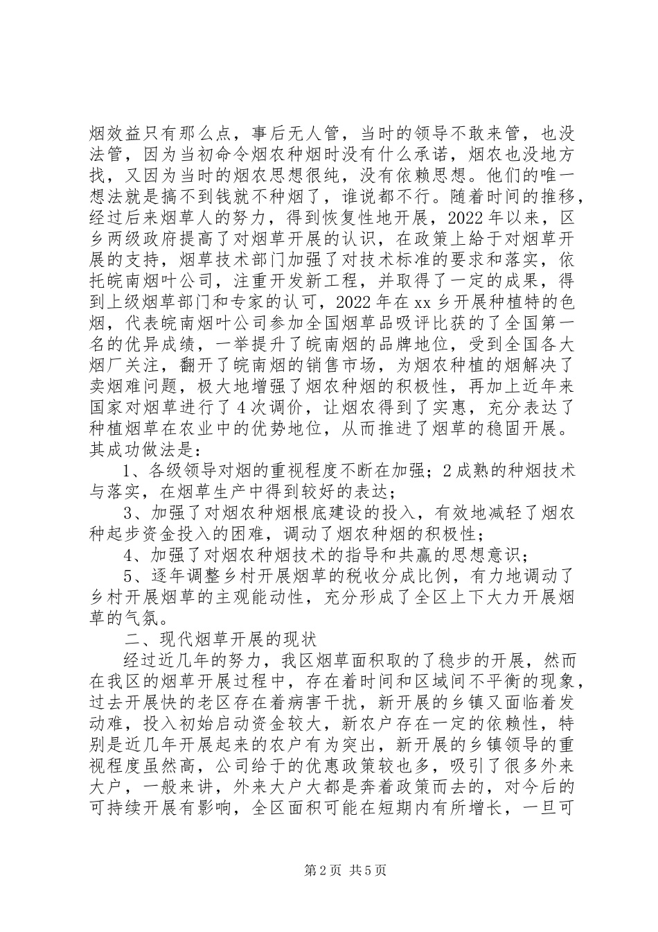 2023年我区烟草发展状况调研报告.docx_第2页