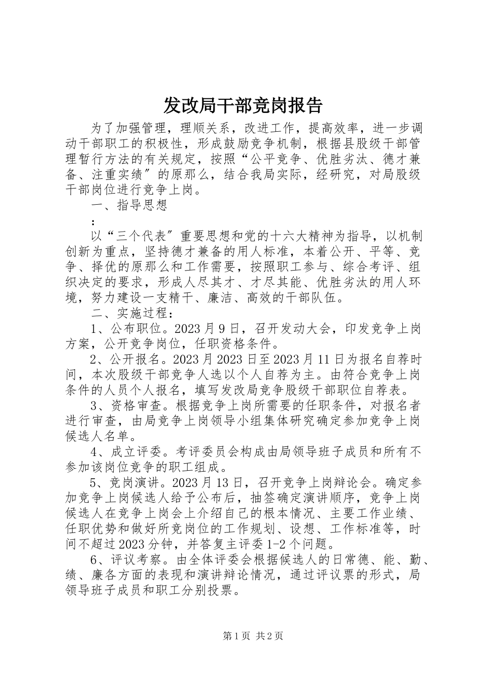 2023年发改局干部竞岗报告.docx_第1页