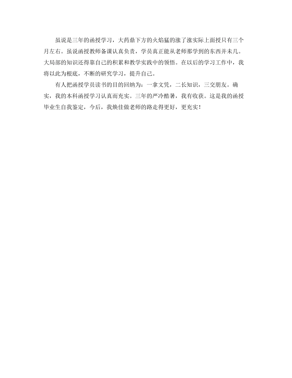 2023年大专班自我鉴定报告范文.docx_第2页