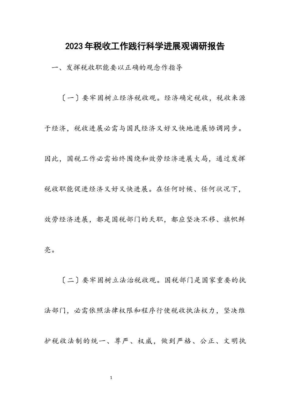 2023年税收工作践行科学发展观调研报告.docx_第1页