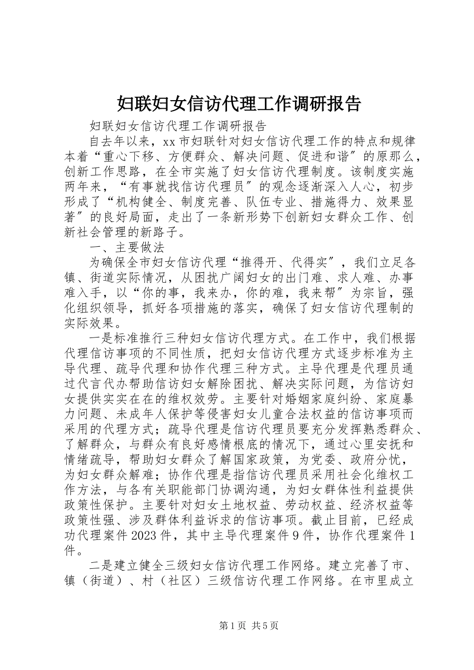 2023年妇联妇女信访代理工作调研报告.docx_第1页