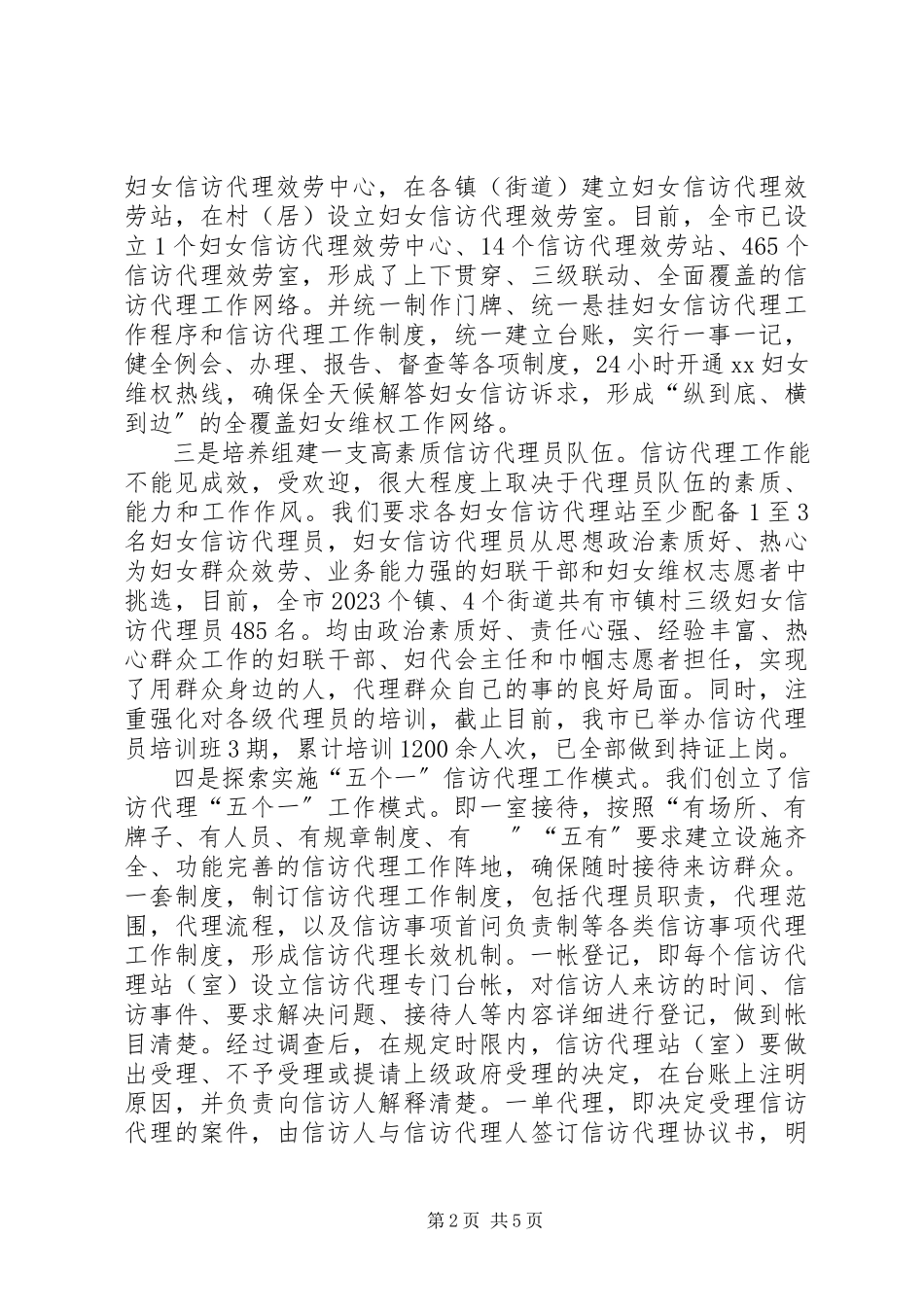 2023年妇联妇女信访代理工作调研报告.docx_第2页