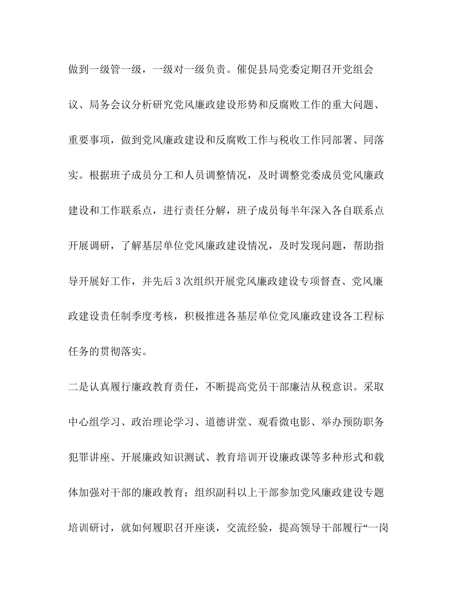 2023年某县税务局纪检组关于履行党风廉政建设监督责任工作情况的报告_纪检组廉洁自律意见建议.docx_第2页