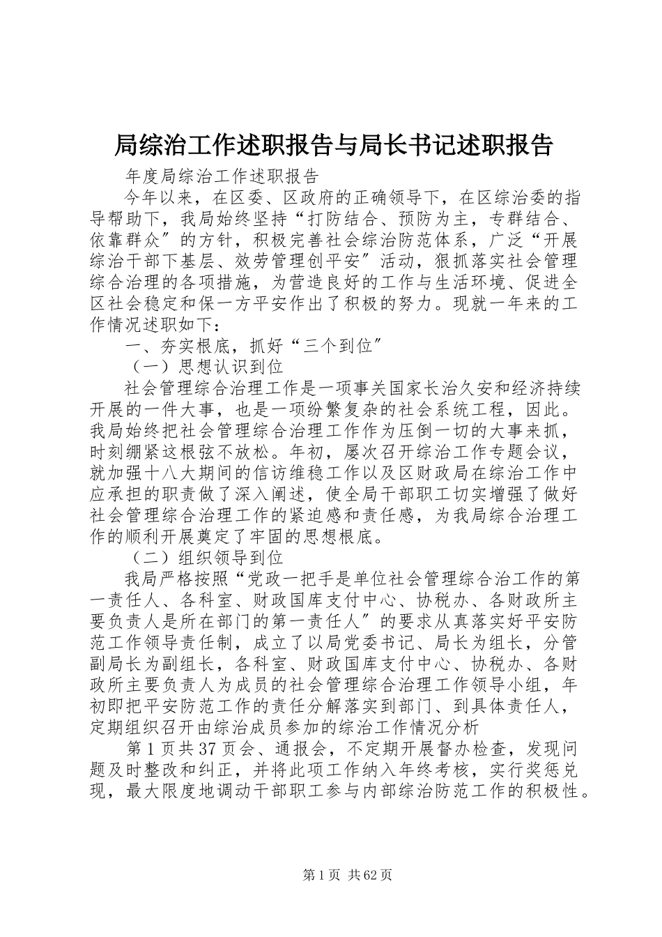 2023年局综治工作述职报告与局长书记述职报告.docx_第1页