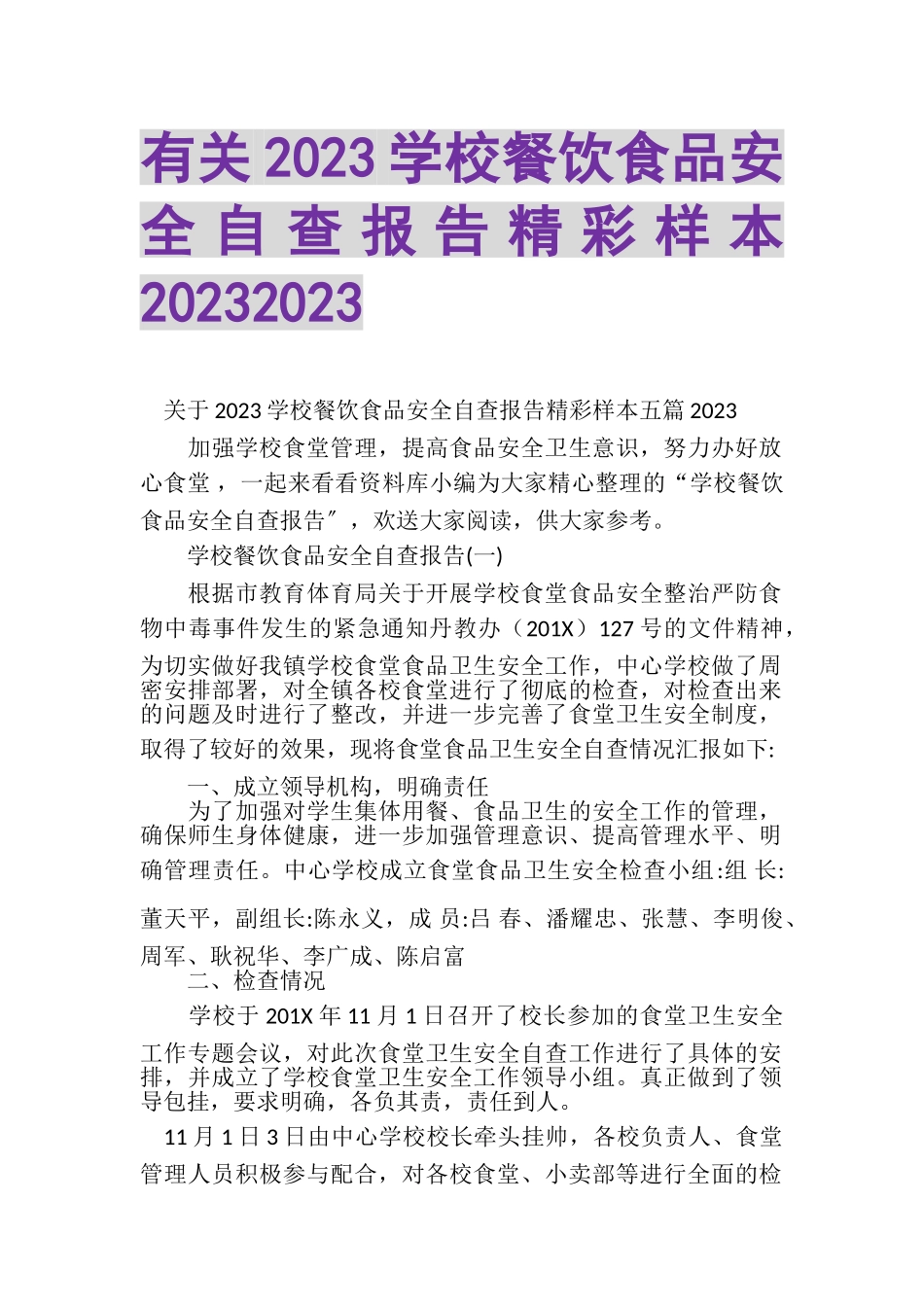 2023年有关学校餐饮食品安全自查报告精彩样本.doc_第1页