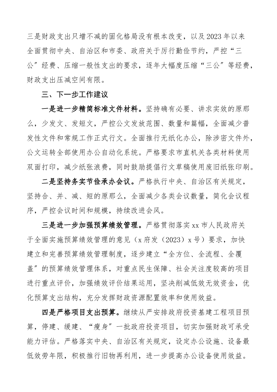 2023年贯彻落实真正过紧日子情况报告范文工作总结汇报报告.doc_第3页
