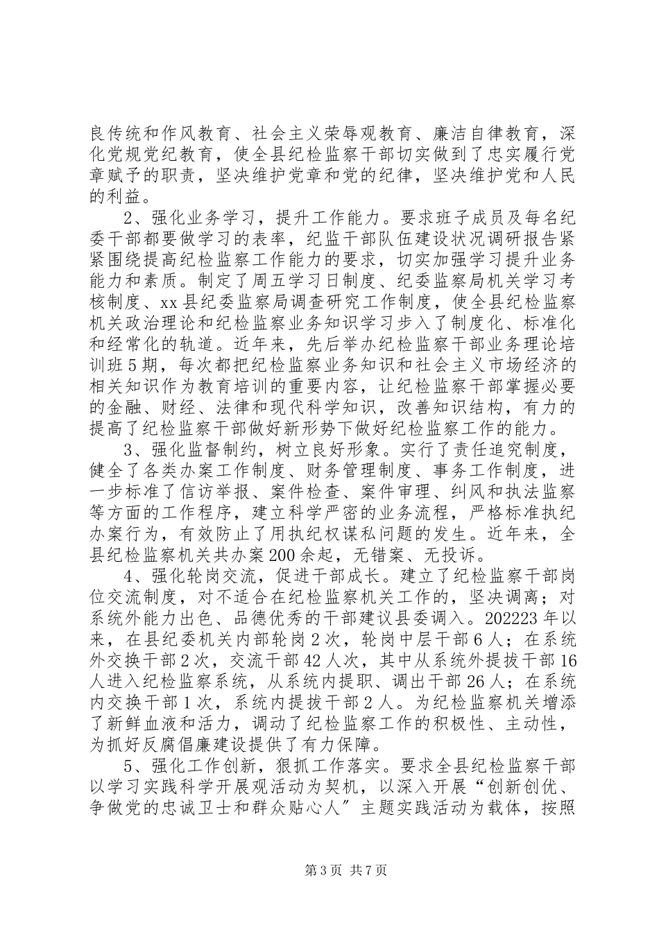 2023年纪监干部队伍建设状况调研报告.docx_第3页