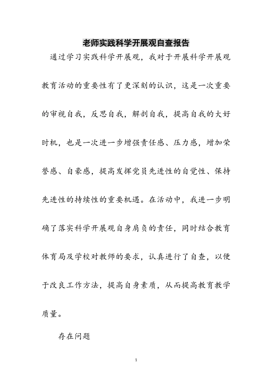 2023年老师实践科学发展观自查报告范文.doc_第1页