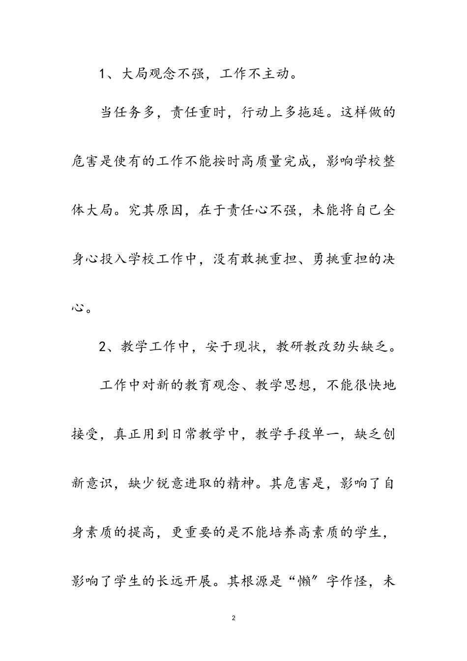 2023年老师实践科学发展观自查报告范文.doc_第2页