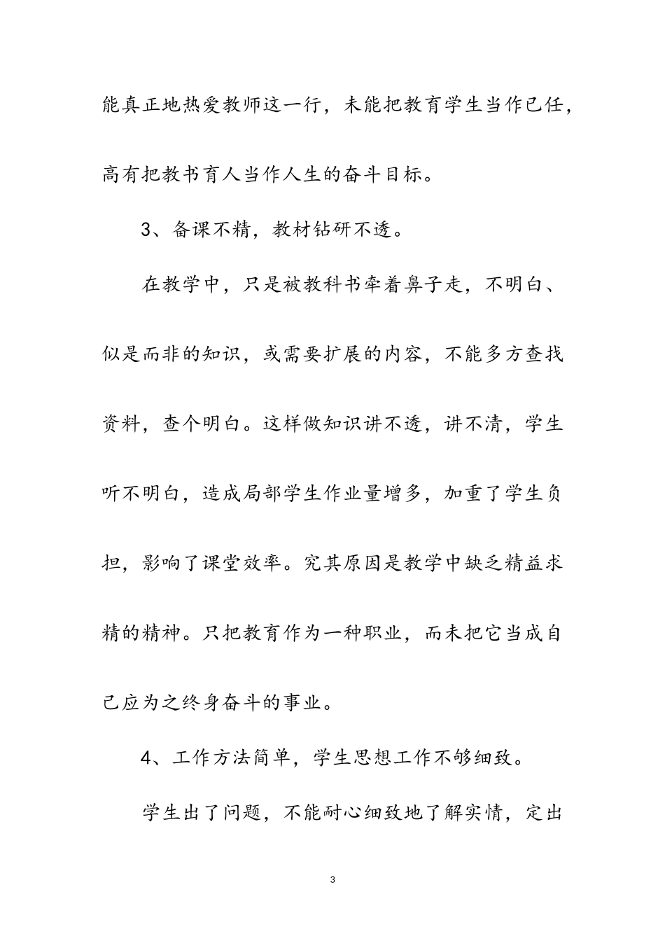 2023年老师实践科学发展观自查报告范文.doc_第3页