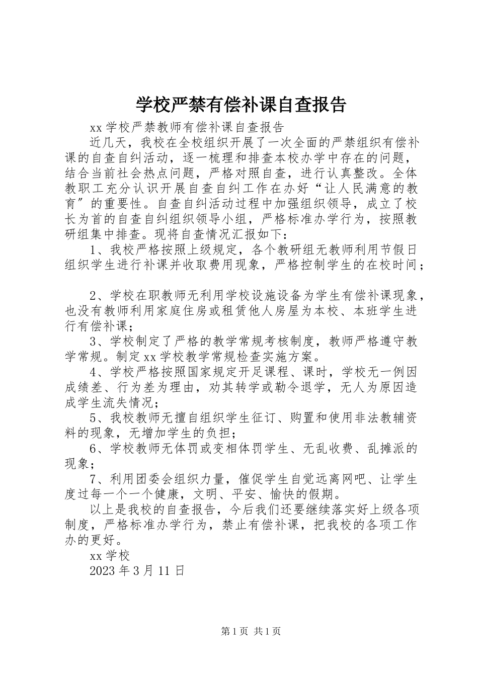 2023年学校严禁有偿补课自查报告.docx_第1页