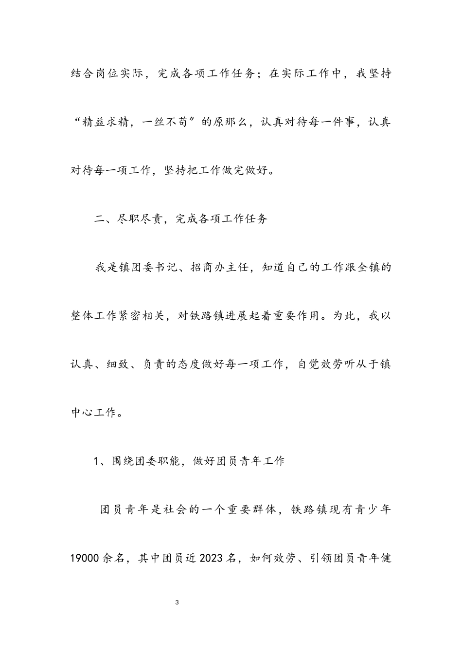 2023年招商办主任述职述廉报告.docx_第3页