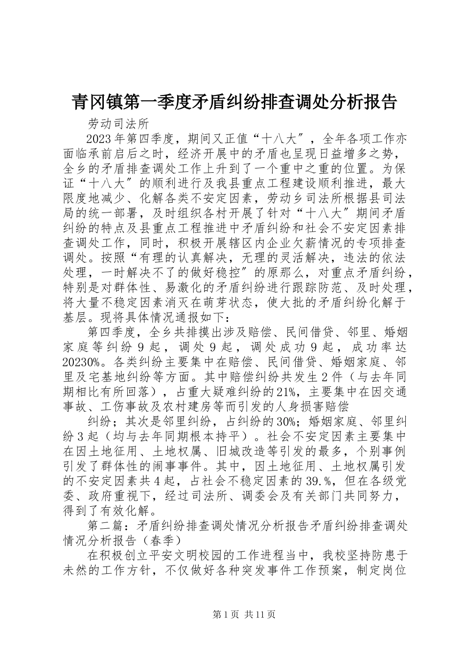 2023年青冈镇第一季度矛盾纠纷排查调处分析报告.docx_第1页