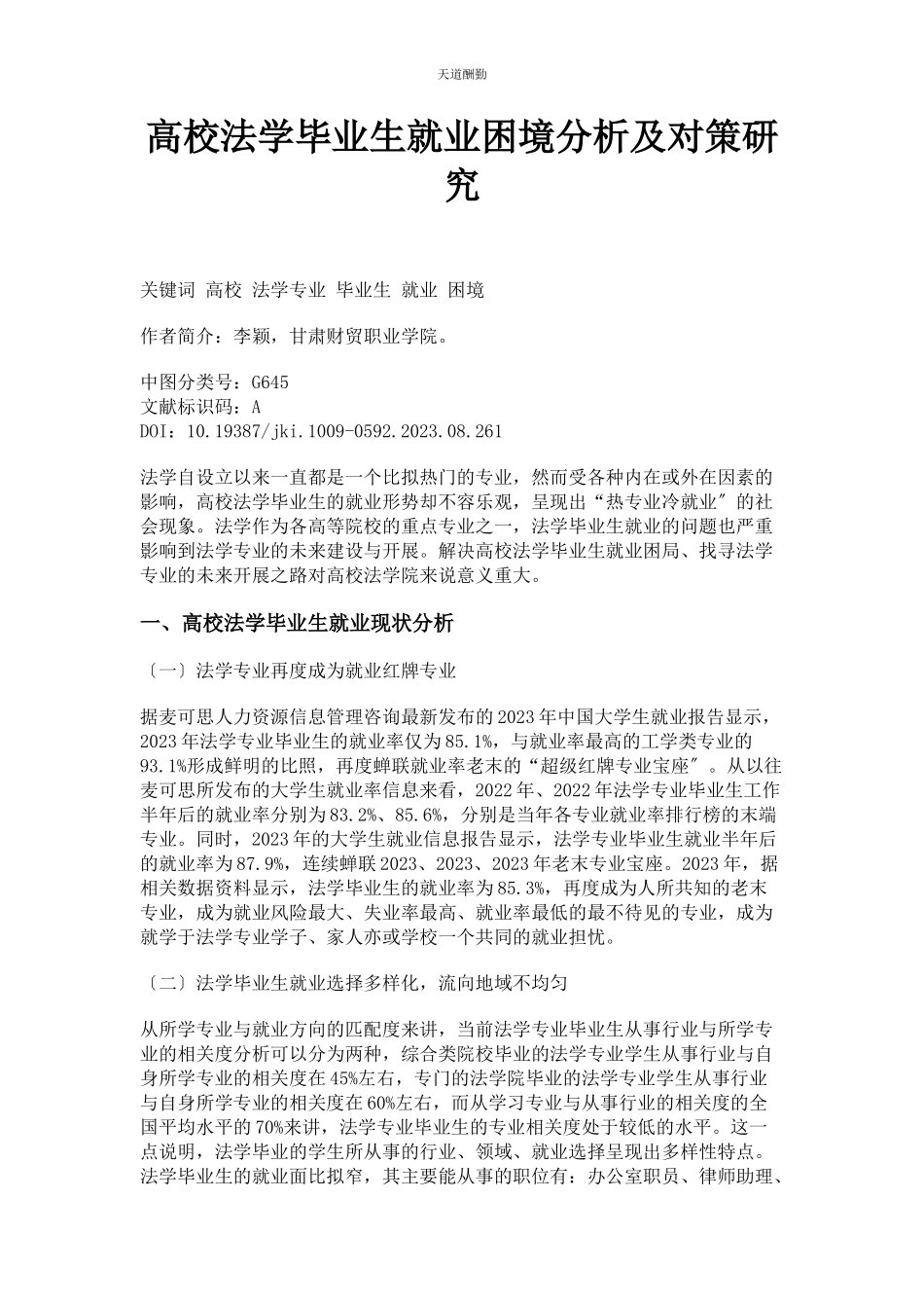 2023年高校法学毕业生就业困境分析及对策研究范文.docx_第1页