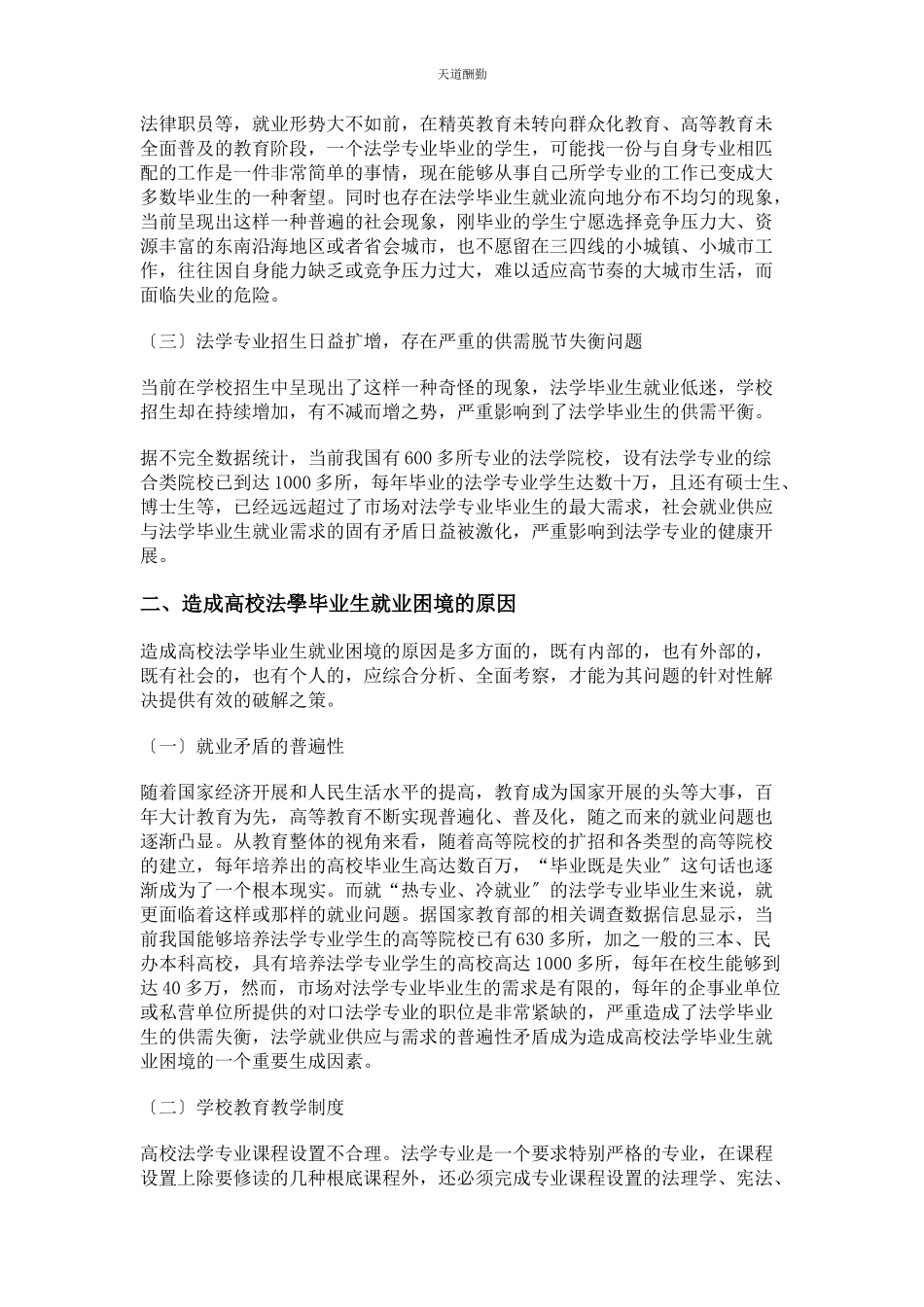 2023年高校法学毕业生就业困境分析及对策研究范文.docx_第2页