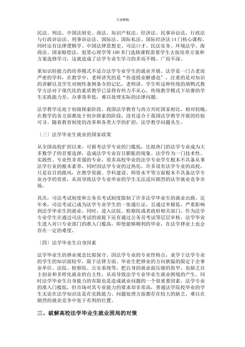 2023年高校法学毕业生就业困境分析及对策研究范文.docx_第3页