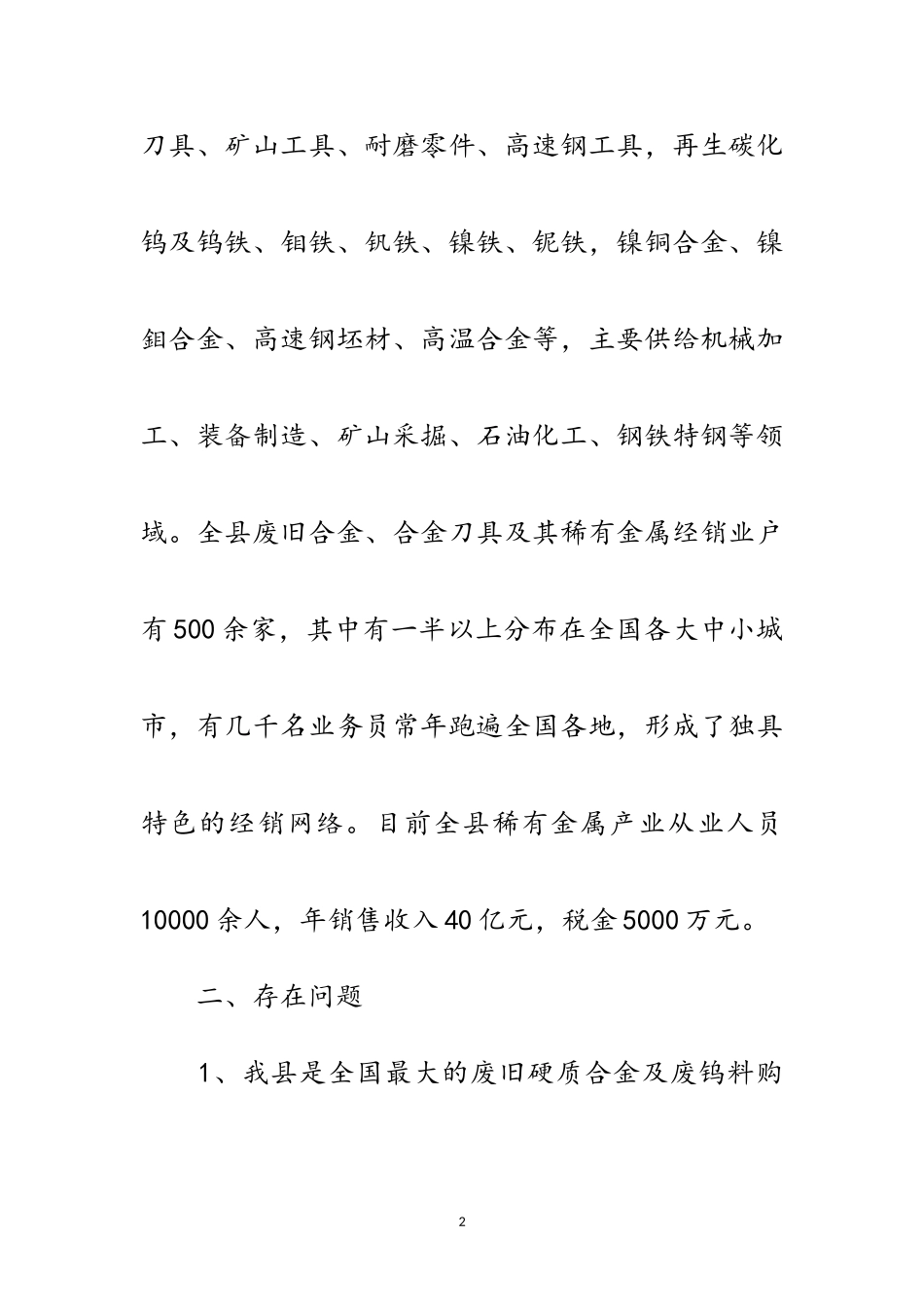 2023年稀有金属产业发展调研报告范文.doc_第2页