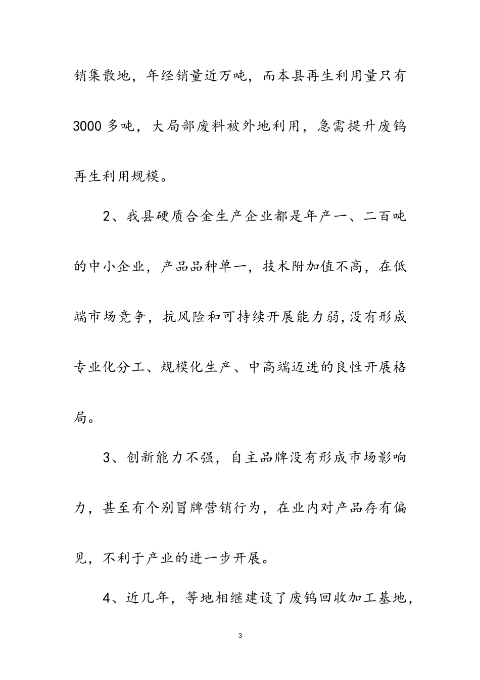 2023年稀有金属产业发展调研报告范文.doc_第3页