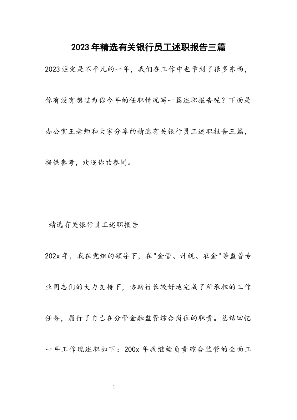 2023年有关银行员工述职报告三篇.docx_第1页