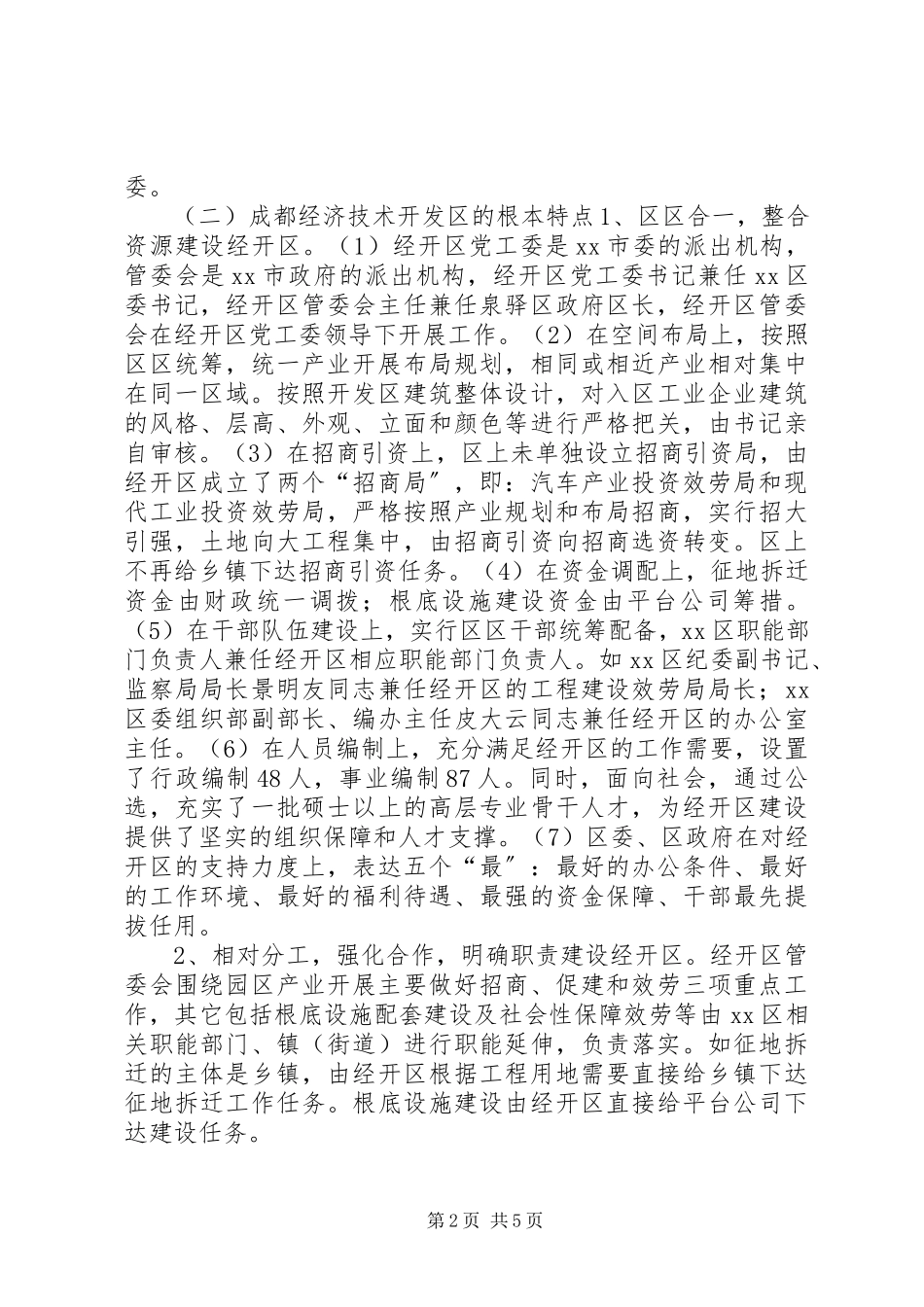 2023年市政府副市长党工委书记赴成都经济技术开发区学习考察报告.docx_第2页