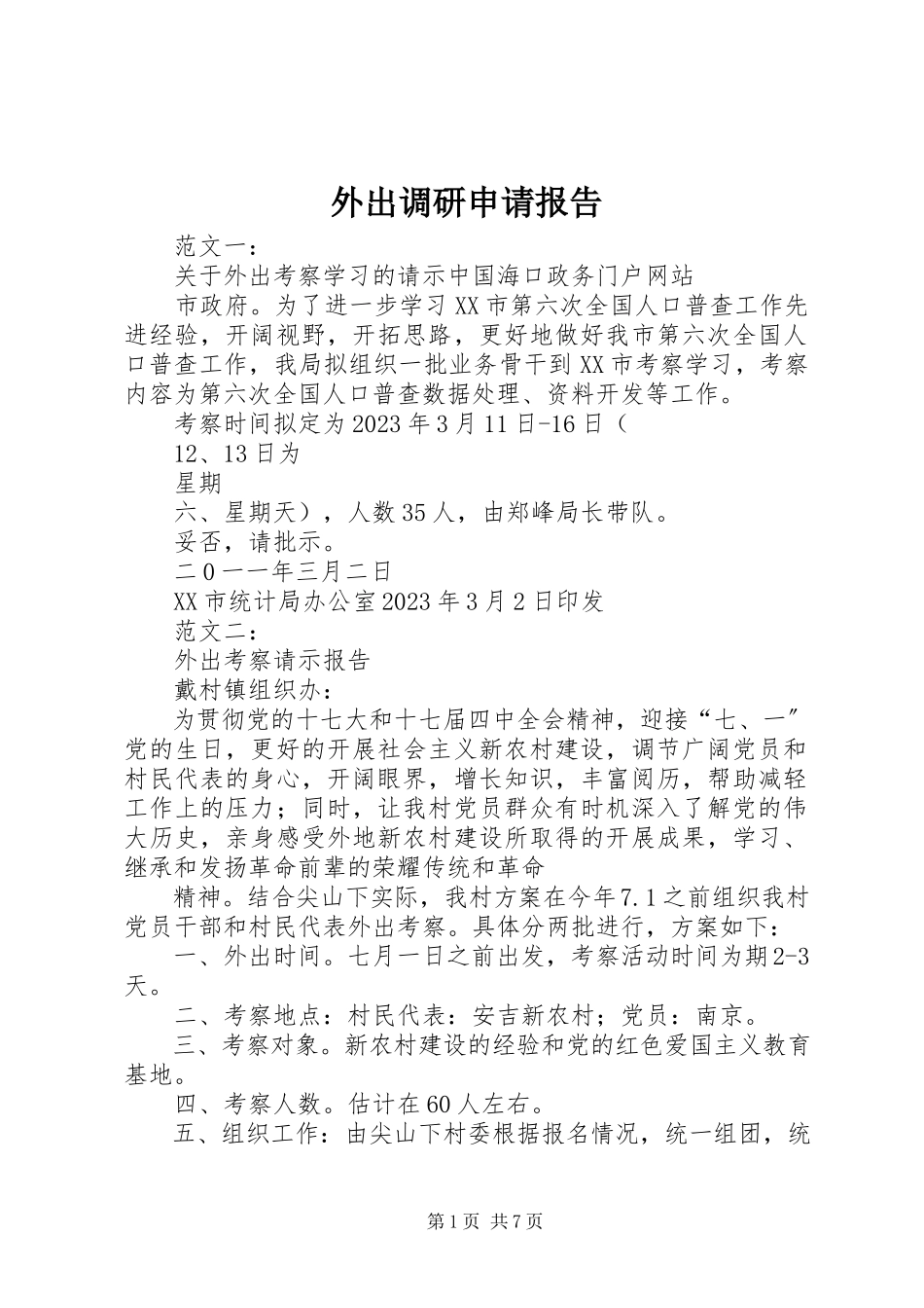 2023年外出调研申请报告.docx_第1页