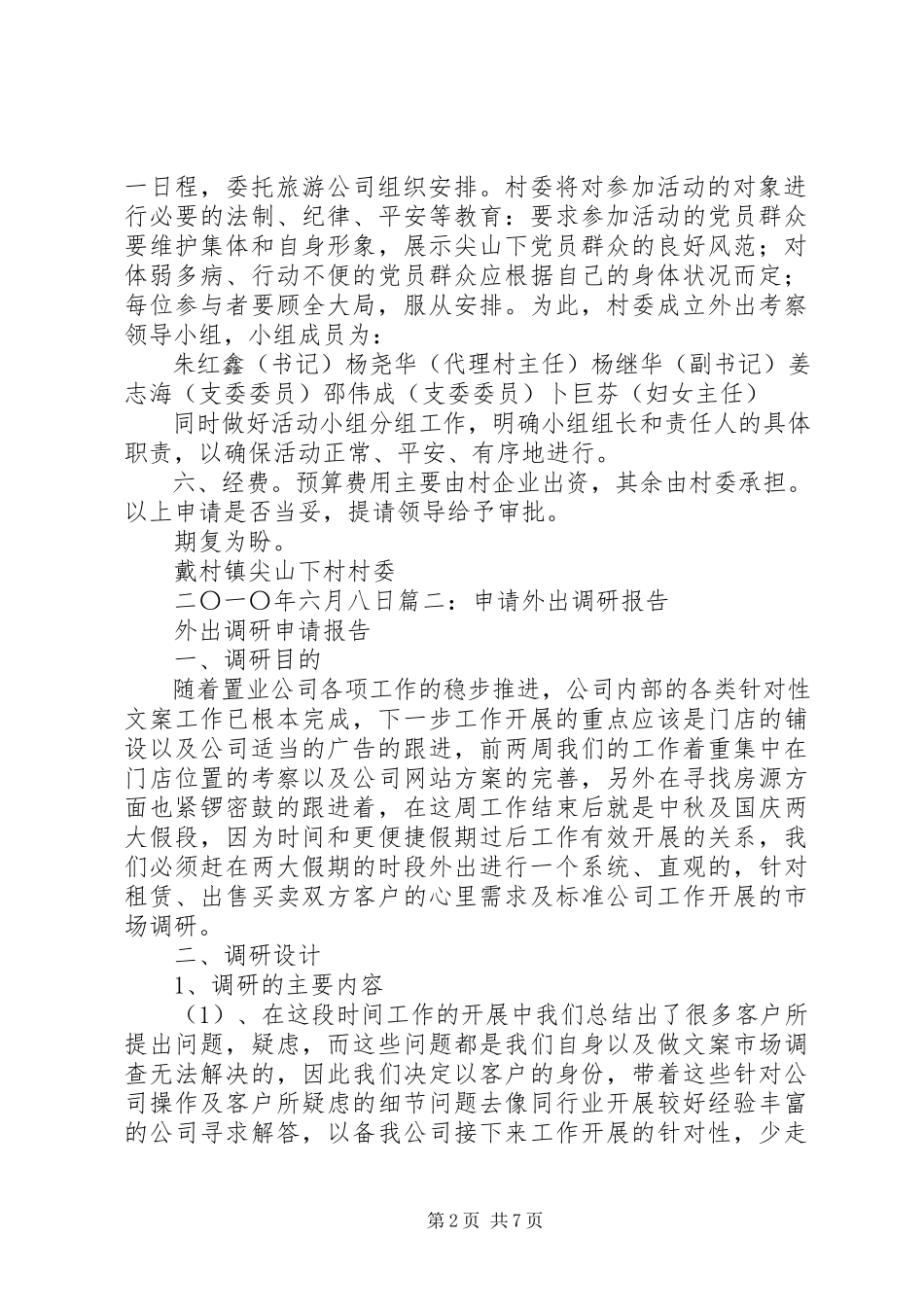 2023年外出调研申请报告.docx_第2页