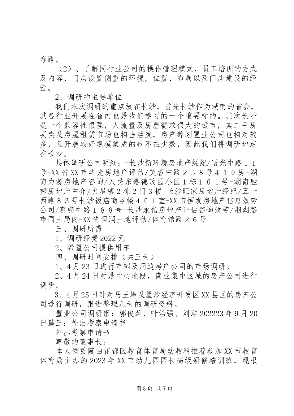 2023年外出调研申请报告.docx_第3页