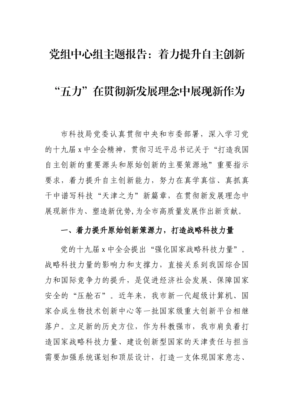 党组中心组主题报告：着力提升自主创新“五力”在贯彻新发展理念中展现新作为.docx_第1页