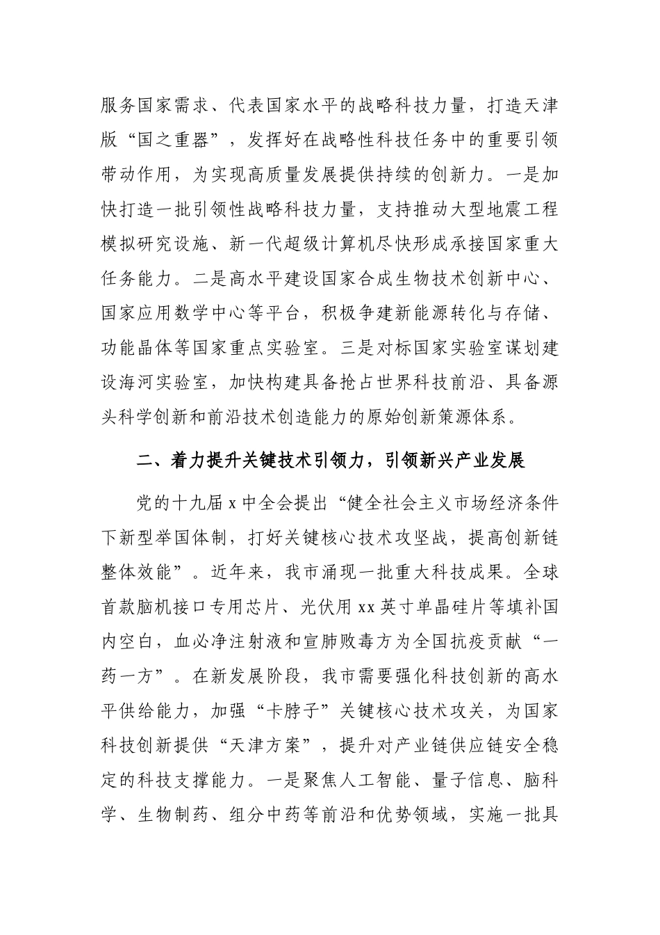 党组中心组主题报告：着力提升自主创新“五力”在贯彻新发展理念中展现新作为.docx_第2页