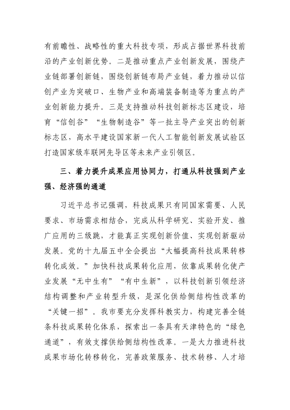 党组中心组主题报告：着力提升自主创新“五力”在贯彻新发展理念中展现新作为.docx_第3页