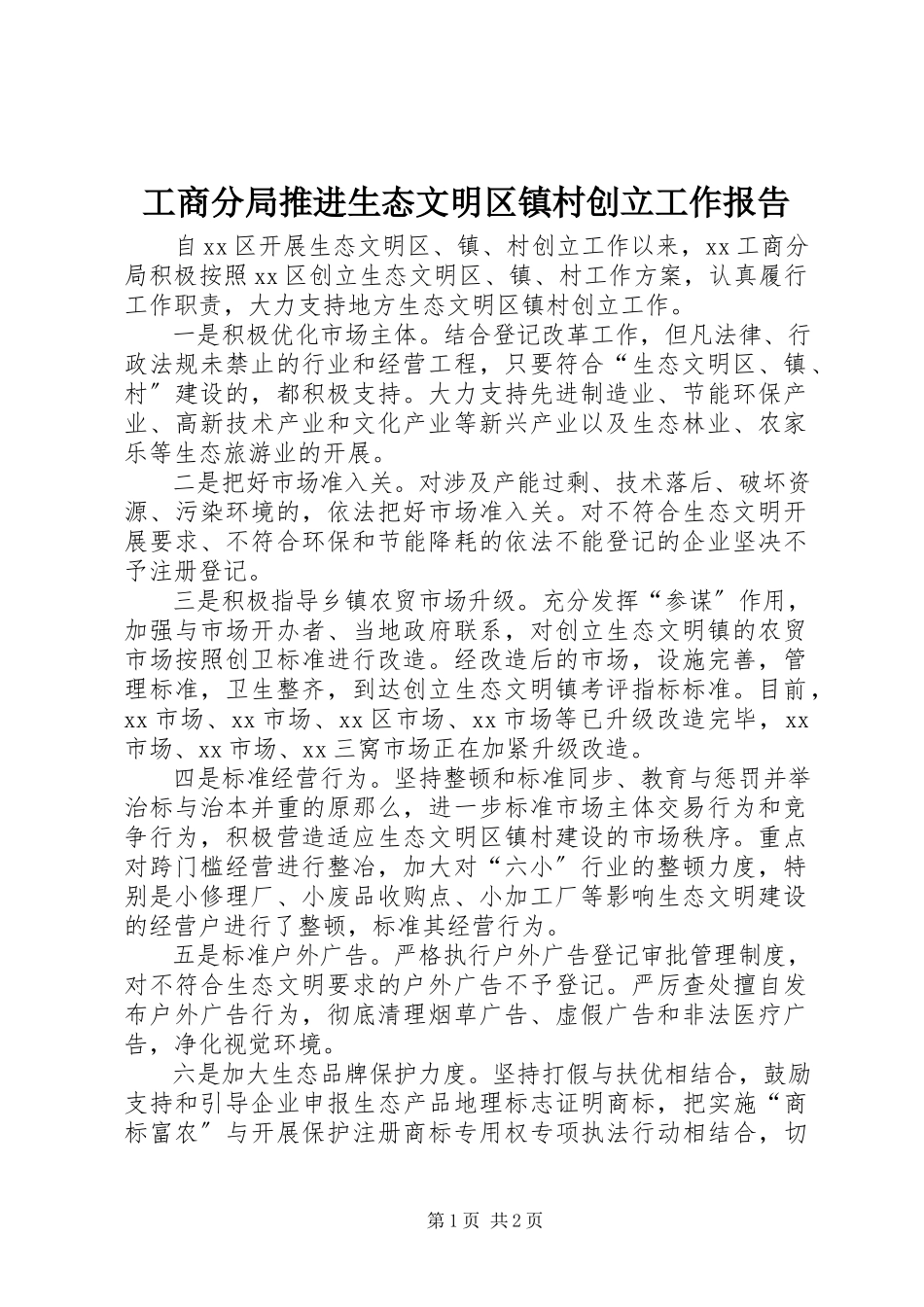 2023年工商分局推进生态文明区镇村创建工作报告.docx_第1页