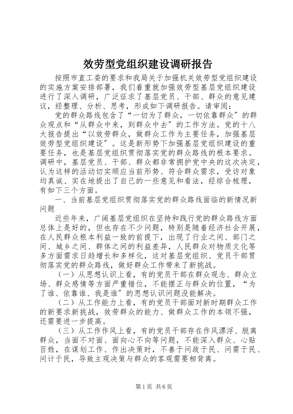 2023年服务型党组织建设调研报告.docx_第1页