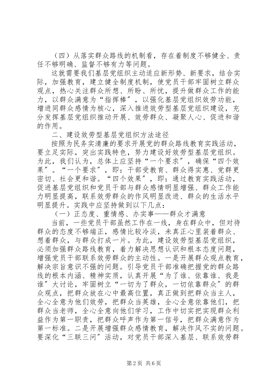 2023年服务型党组织建设调研报告.docx_第2页