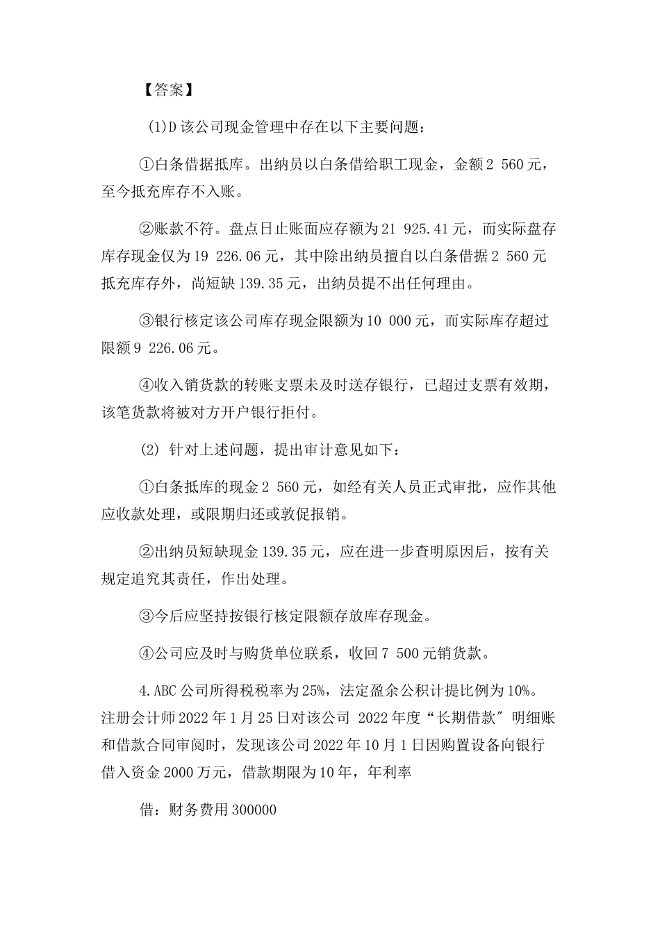 2023年审计案例分析题.docx_第3页