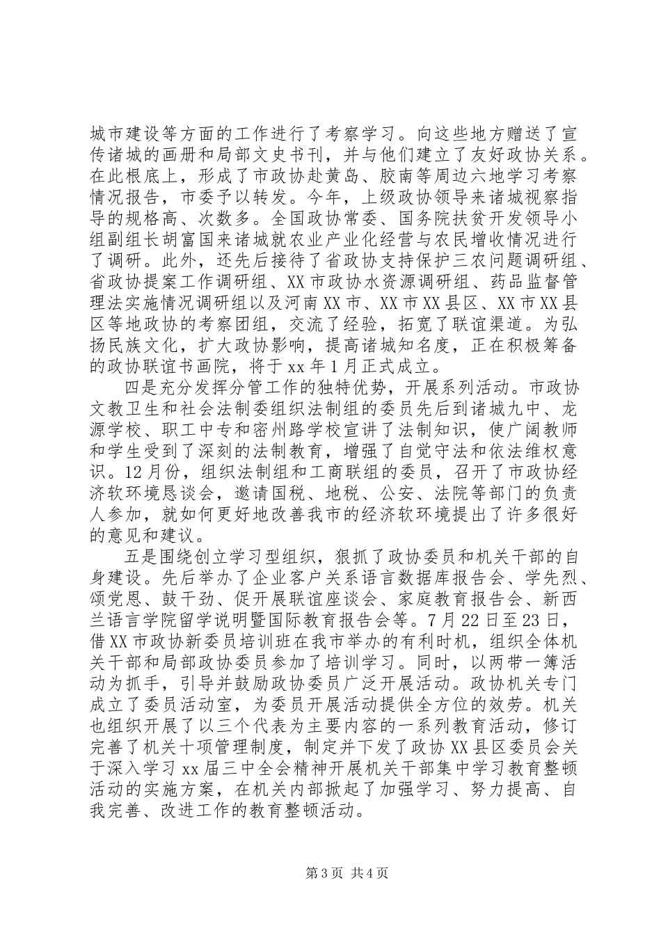 2023年市政协党组书记述职报告.docx_第3页