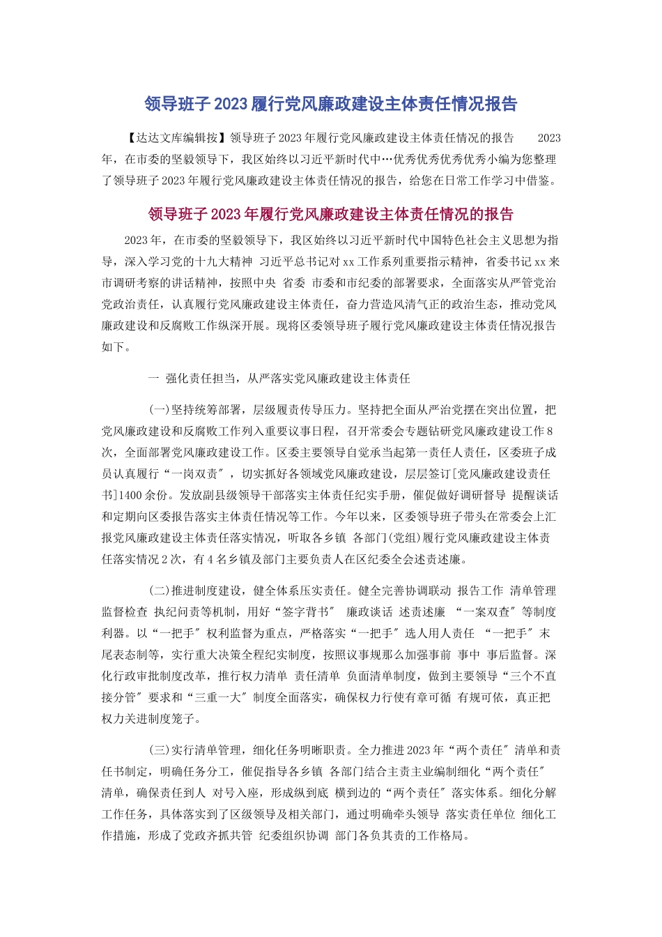 2023年领导班子履行党风廉政建设主体责任情况报告1.docx_第1页