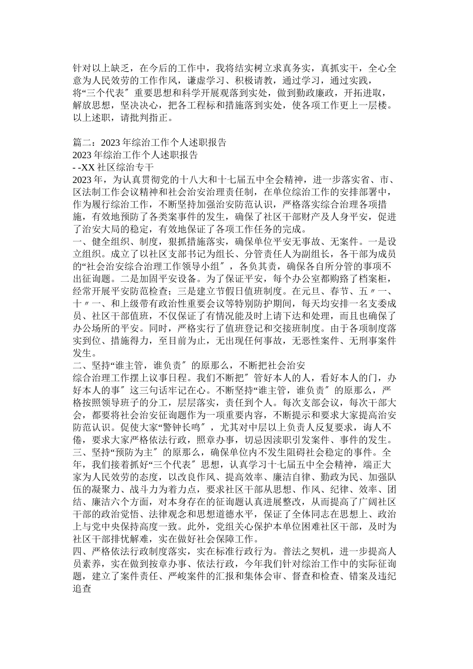 2023年常务副区长综治工作述职报告.docx_第3页