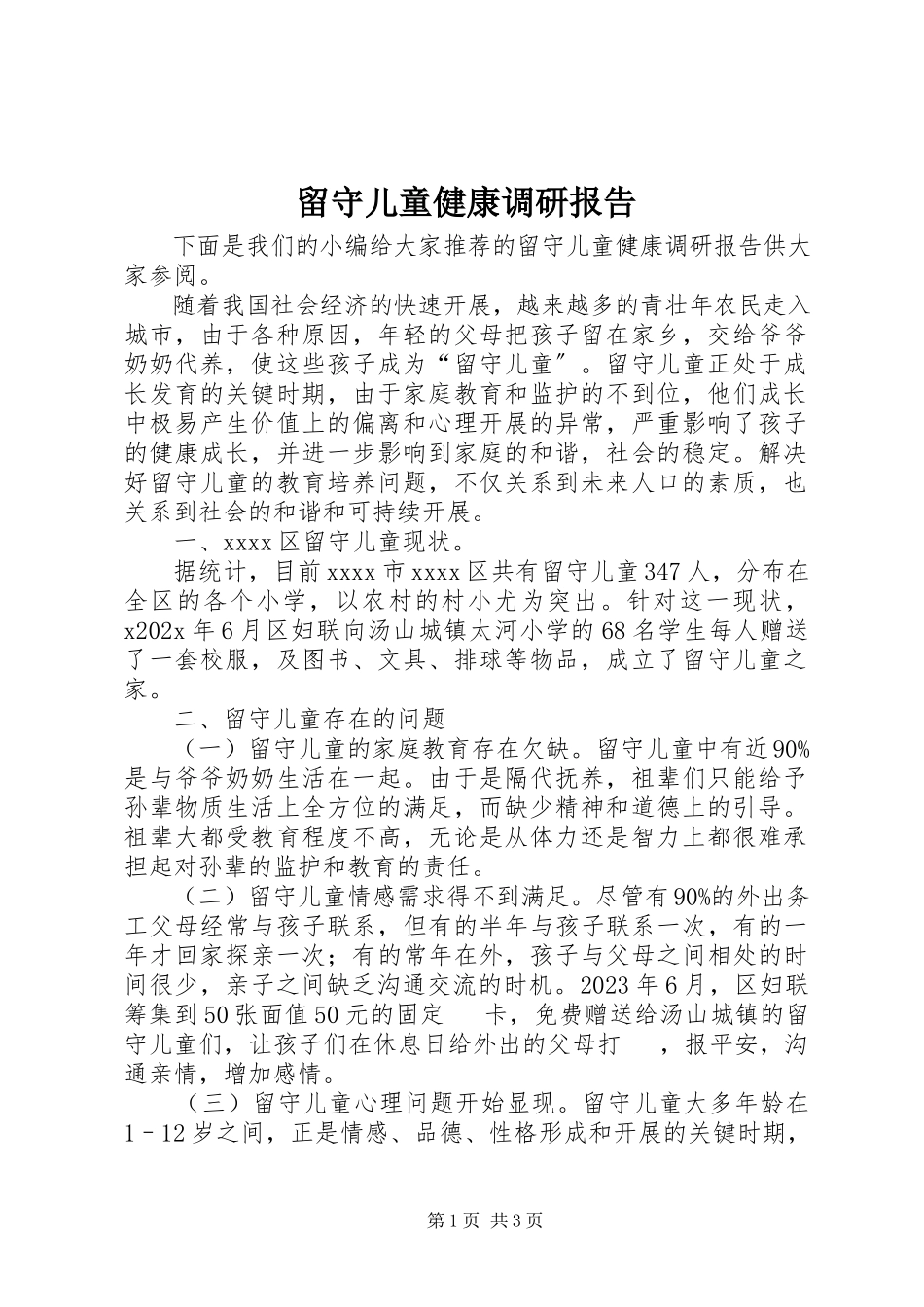 2023年留守儿童健康调研报告.docx_第1页