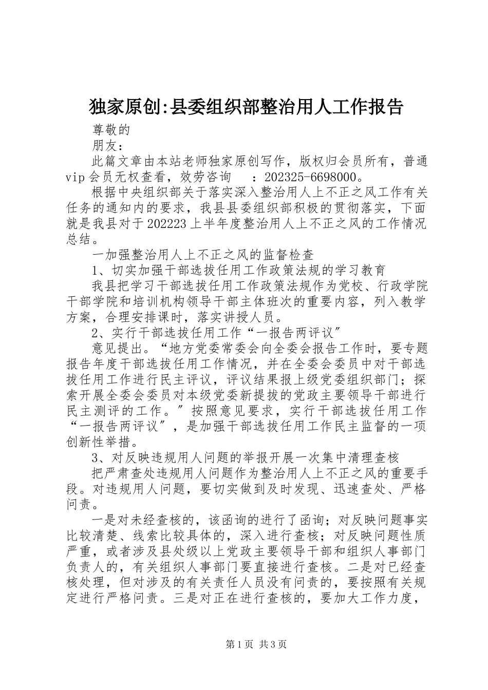 2023年独家原创-县委组织部整治用人工作报告.docx_第1页