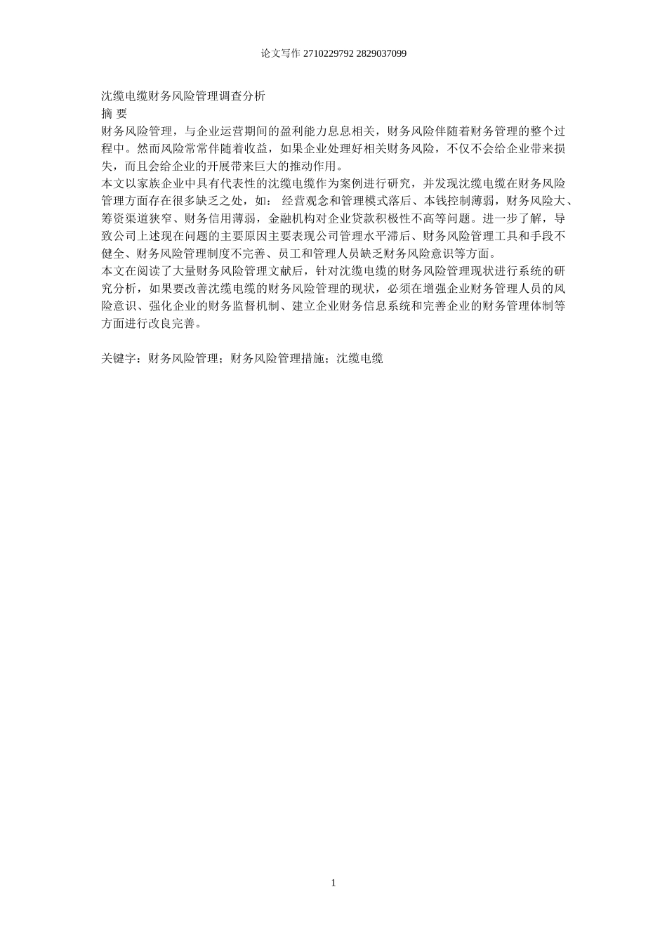 2023年沈缆电缆有限公司财务风险管理调查分析百度文库上传文档.doc_第1页