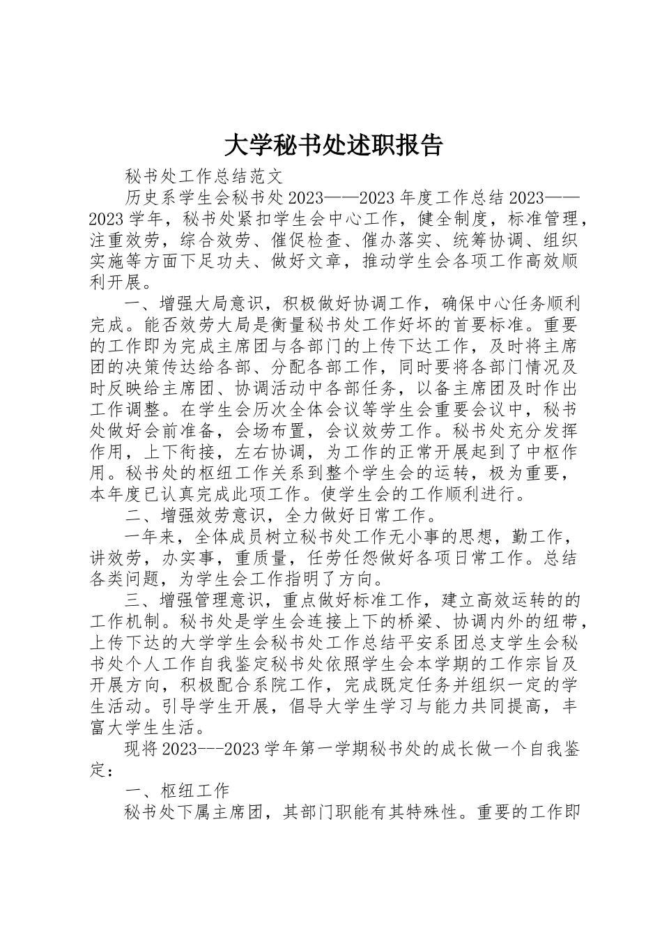 2023年大学秘书处述职报告.docx_第1页
