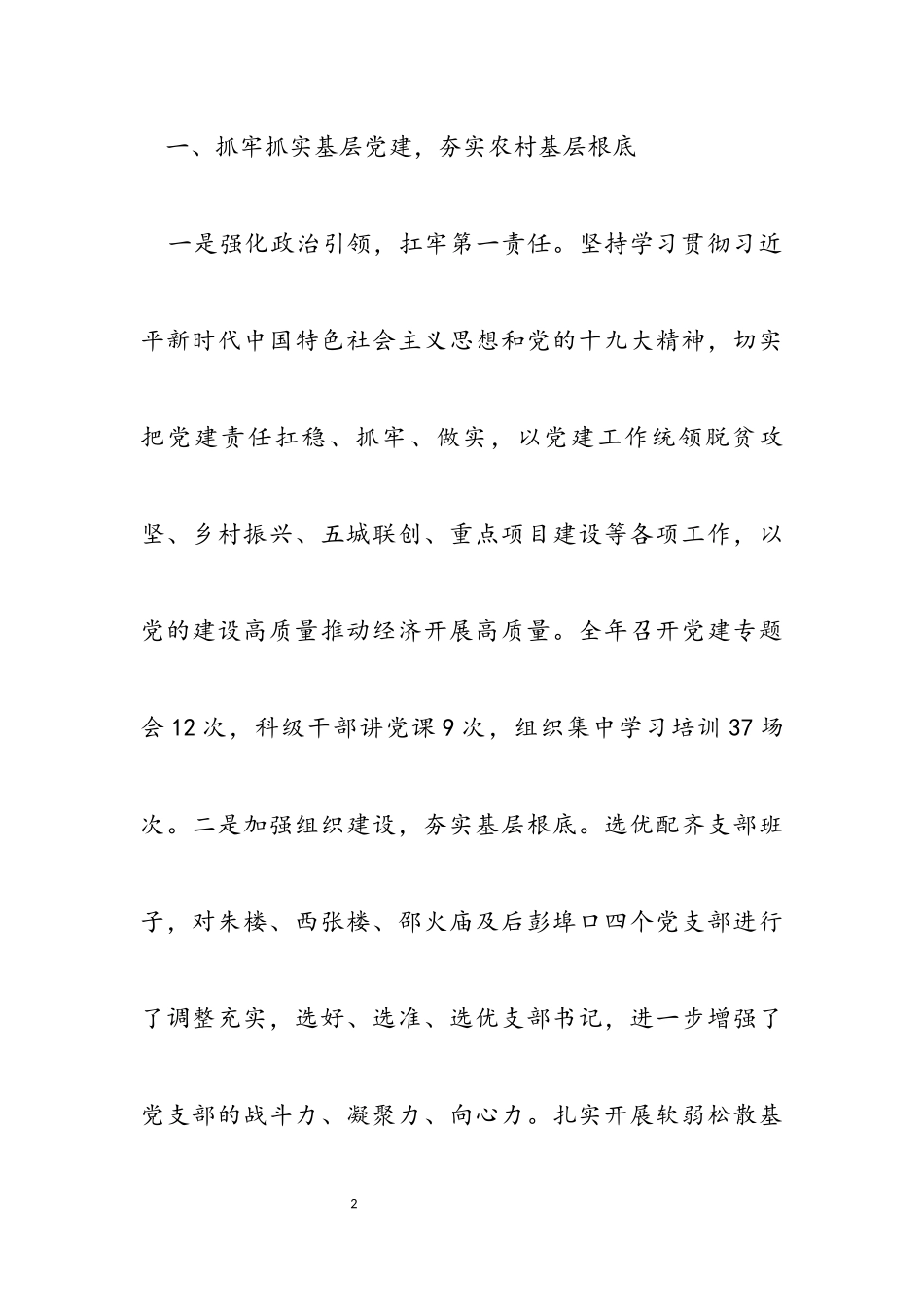 2023年城北街道办事处党工委书记述职述廉述学报告.docx_第2页